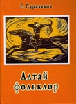 Суразаков С.С. Алтай фольклор». 2-е издание, дополненное