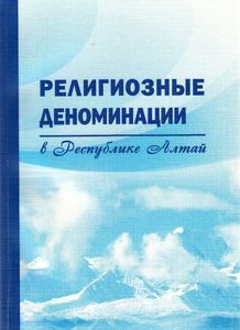 Религиозные  деноминации в Республике Алтай
