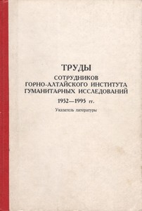 Труды сотрудников Института алтаистики им. С.С. Суразакова (1996-2006 гг.): библиографический указатель