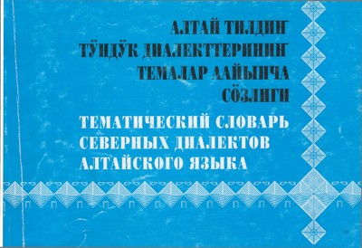 Алтай тилдиҥ тӱндӱк диалекттериниҥ темалар аайынча сӧзлиги. Тематический словарь северных диалектов алтайского языка