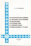 Чумакаев А.Э. Фразеологические единицы со значением качественной характеристики и состоянии лица в алтайском языке в сопоставлении с русским