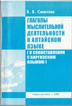 Саналова Б.Б. Глаголы мыслительной деятельности в алтайском языке (в сопоставлении с киргизским языком)