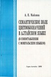 Майзина А.Н. Семантическое поле цветообозначений в алтайском языке (в сопоставлении с монгольским языком)