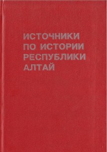 Источники по истории Республики Алтай