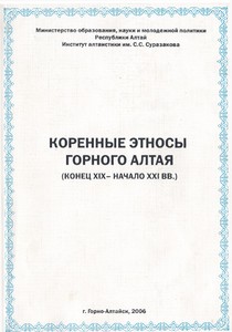 Коренные этносы Горного Алтая (конец XIX – начало XXI)