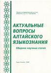 Актуальные вопросы алтайского языкознания: Сборник научных статей