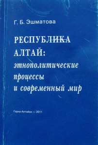 Эшматова Г.Б. Республика Алтай: этнополитические процессы и современный мир