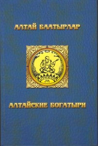 Алтай баатырлар (Алтайские богатыри). Т. XV