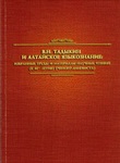 В.Н. Тадыкин и алтайское языкознание: Избранные труды и материалы научных чтений (к 80-летию ученого лингвиста)