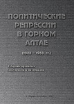 Политические репрессии в Горном Алтае (1922 – 1953 гг.): Сборник архивных документов и материалов