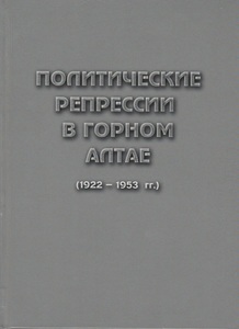 Политические репрессии в Горном Алтае (1922–1953 гг.)