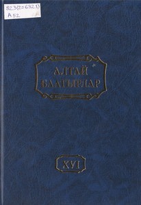 Алтайские богатыри (Алтай баатырлар). Том XVI