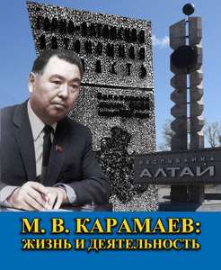 М.В. Карамаев: жизнь и деятельность (документы и материалы)