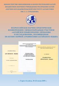 Всероссийская научно-практическая конференция с международным участием «Алтайское языкознание: проблемы и исследования»