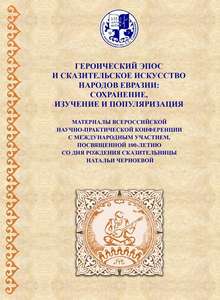 Героический эпос и сказительское искусство народов Евразии: сохранение, изучение и популяризация