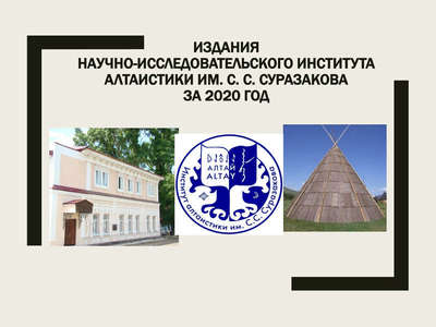 Издания НИИ алтаистики им. С. С. Суразакова за 2020 г. 