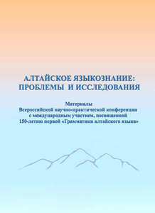 Алтайское языкознание: проблемы и исследования