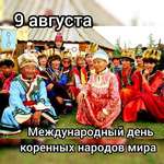 С МЕЖДУНАРОДНЫМ ДНЕМ КОРЕННЫХ НАРОДОВ МИРА!