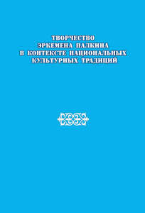 ВЫШЕЛ ИЗ ПЕЧАТИ СБОРНИК МАТЕРИАЛОВ КОНФЕРЕНЦИИ «ТВОРЧЕСТВО ЭРКЕМЕНА ПАЛКИНА В КОНТЕКСТЕ НАЦИОНАЛЬНЫХ КУЛЬТУРНЫХ ТРАДИЦИЙ»