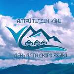 ПОЗДРАВЛЯЕМ С ДНЕМ АЛТАЙСКОГО ЯЗЫКА!